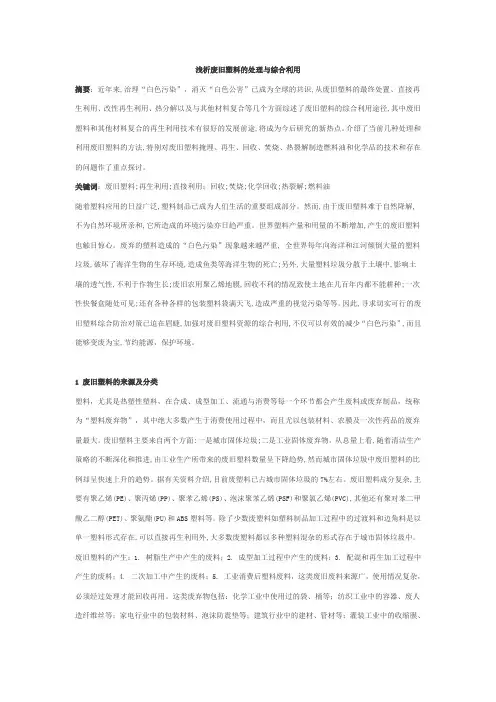 浅析废旧塑料的处理与综合利用
