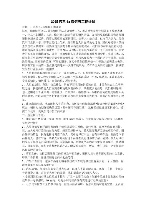 2015汽车4s店销售工作计划 2