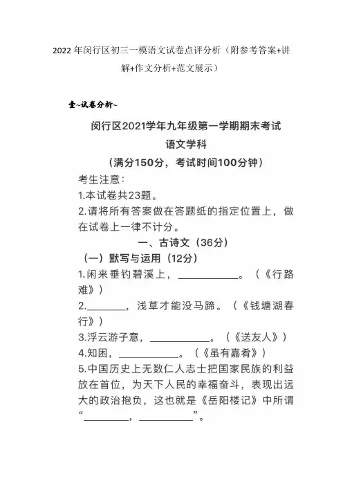 2022年闵行区初三一模语文试卷点评分析(附参考答案+讲解+作文分析+范文展示)