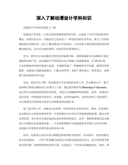 深入了解动漫设计学科知识