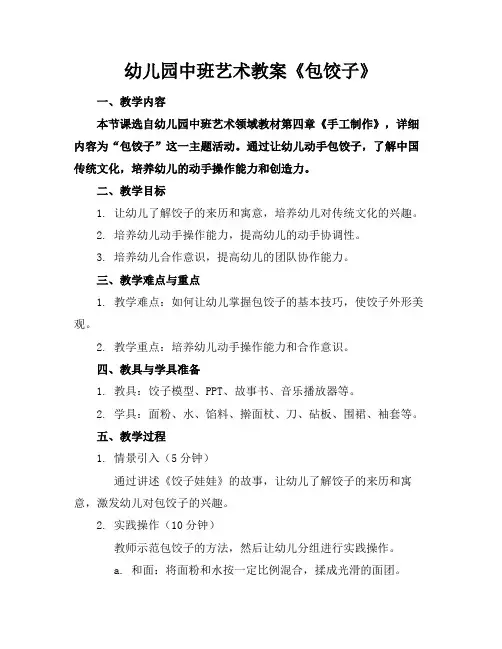 幼儿园中班艺术教案《包饺子》
