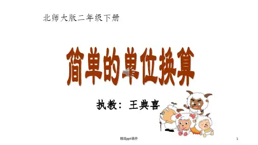 北师大版二年级数学下册长度单位换算ppt课件