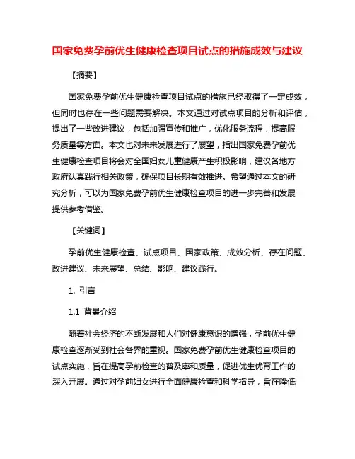 国家免费孕前优生健康检查项目试点的措施成效与建议