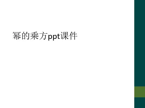 幂的乘方ppt课件