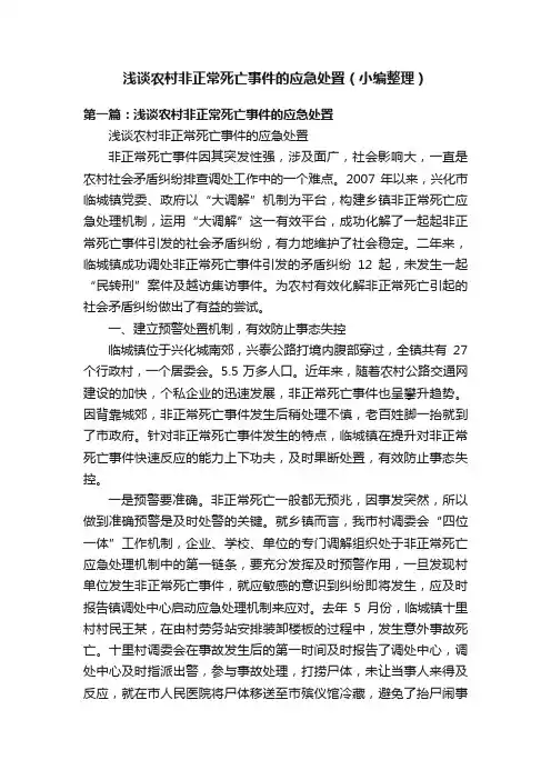 浅谈农村非正常死亡事件的应急处置（小编整理）