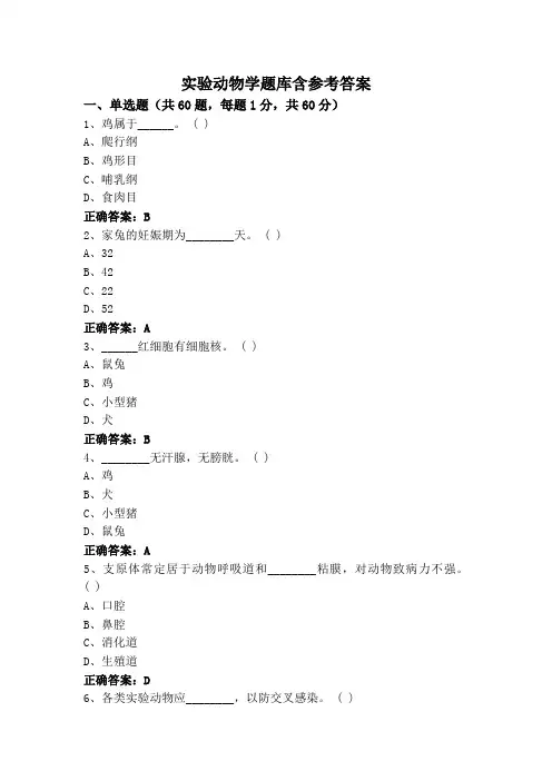 实验动物学题库含参考答案