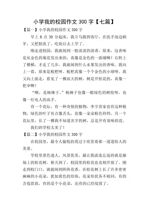 小学我的校园作文300字【七篇】