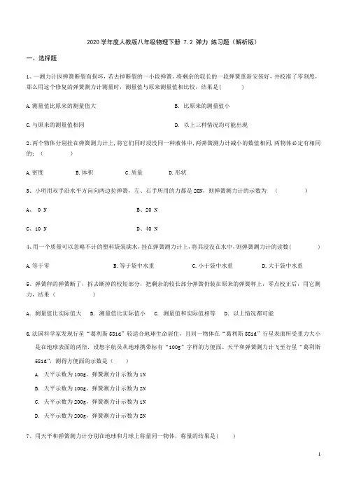 人教版八年级物理下册 7.2 弹力 练习题(解析版)