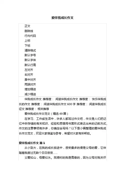 爱伴我成长作文