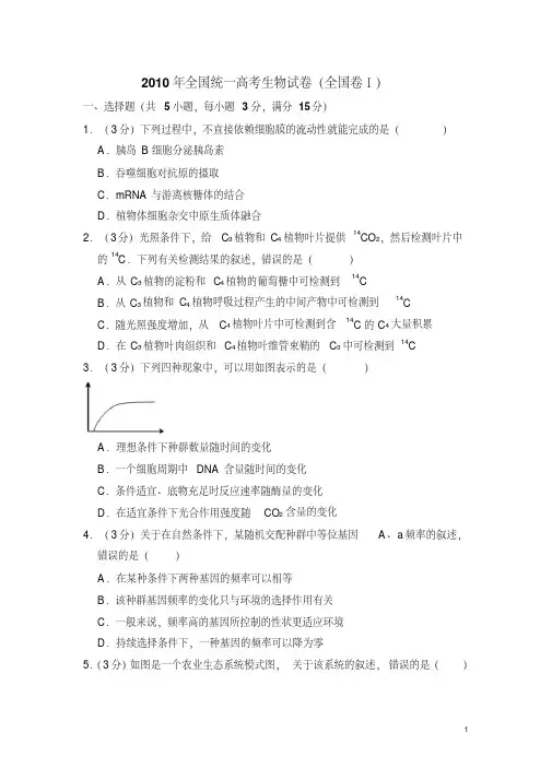 2010年全国统一高考生物试卷（全国卷ⅰ）（含解析版）（20201205061405）