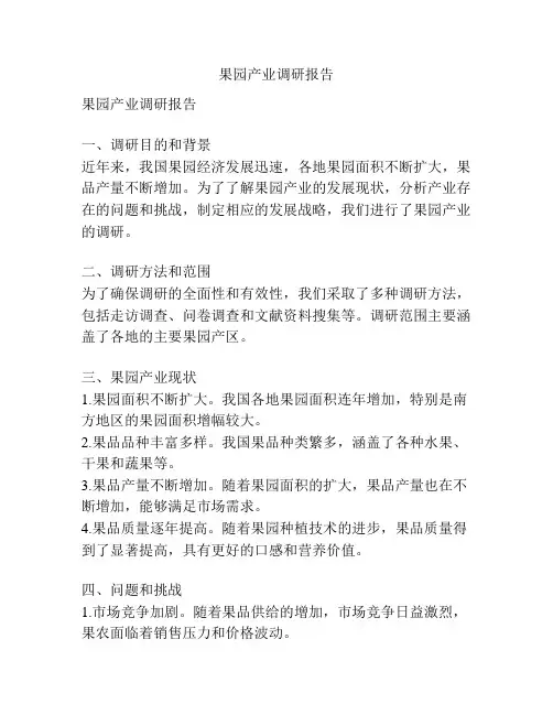 果园产业调研报告
