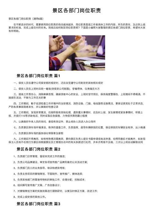 景区各部门岗位职责