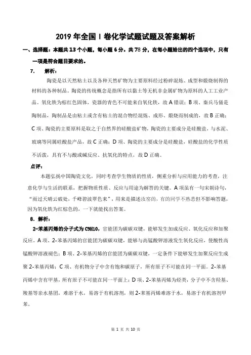 2019年全国卷Ⅰ理综化学高考试题及答案解析