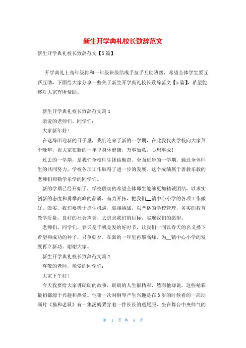 新生开学典礼校长致辞范文