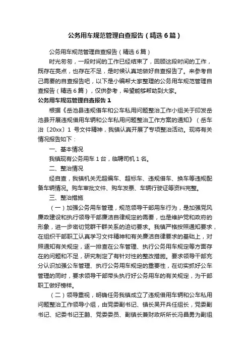 公务用车规范管理自查报告（精选6篇）