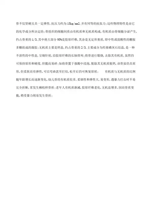 骨的化学成分和物理特征