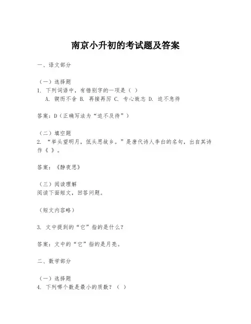 南京小升初的考试题及答案