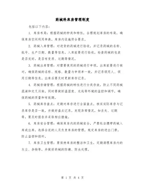 药械科库房管理制度(3篇)