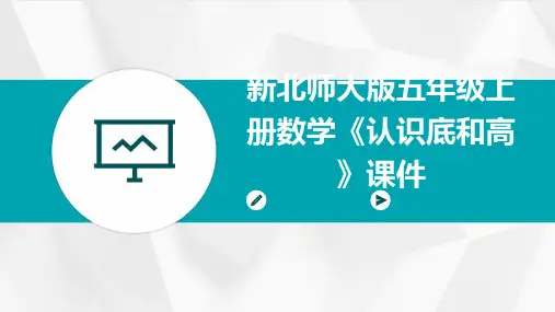 新北师大版五年级上册数学《认识底和高》课件