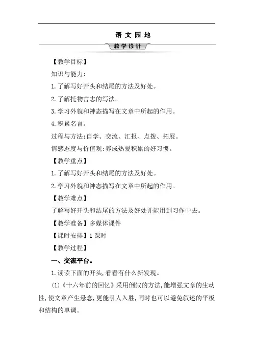 人教(部编版)六年级下册语文第四单元语文园地教案