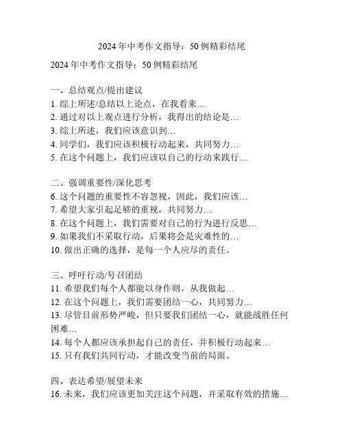 2024年中考作文指导：50例精彩结尾