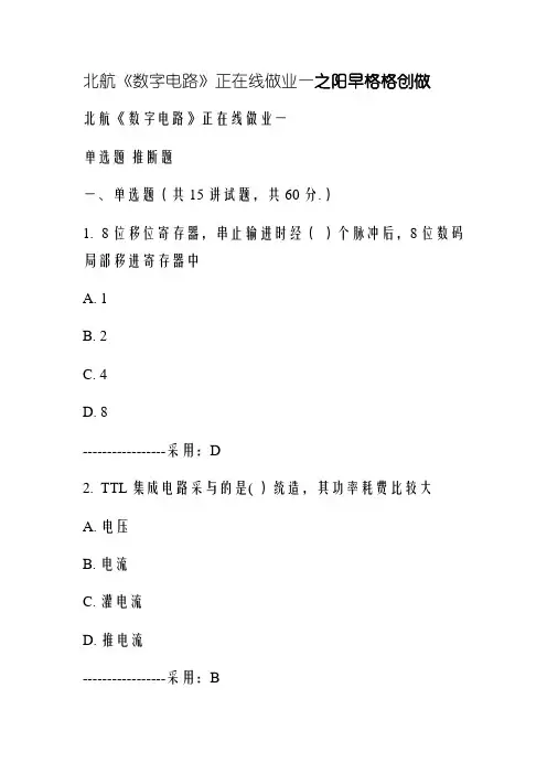 北航数字电路在线作业一