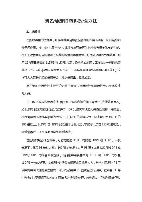 聚乙烯废旧塑料改性方法