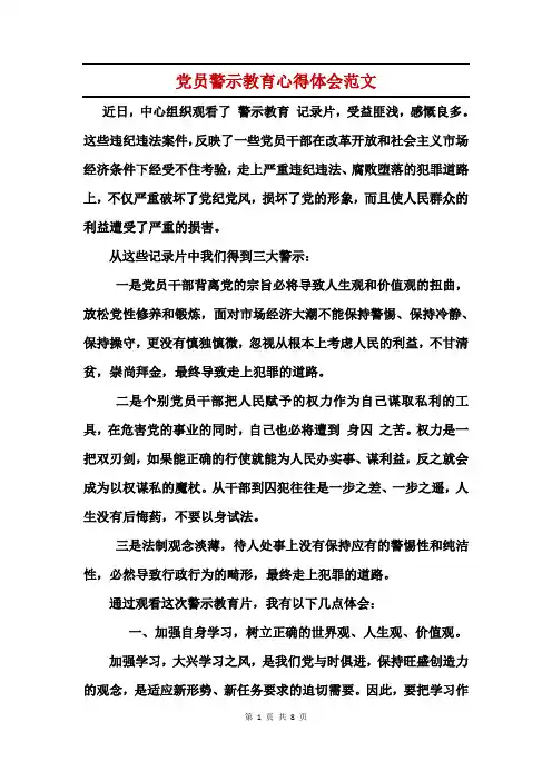 党员警示教育心得体会范文