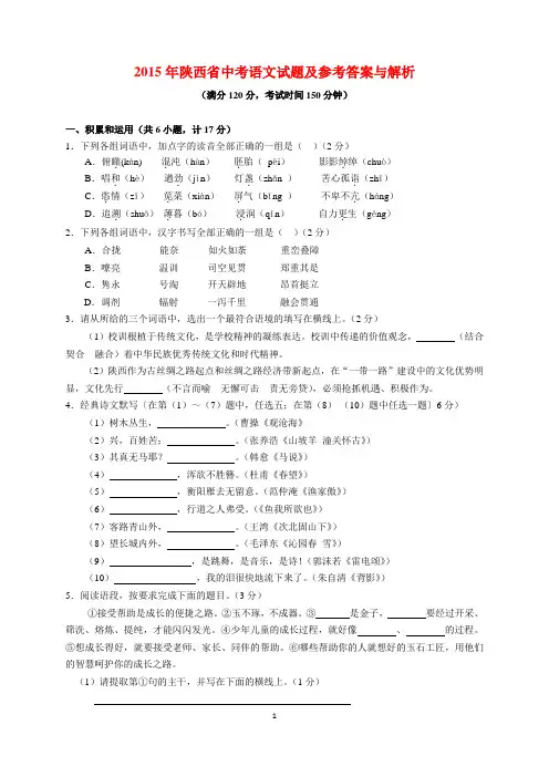 2015年陕西中考语文试题及参考答案(word解析版)