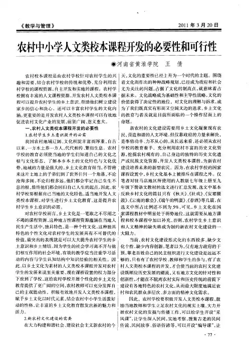 农村中小学人文类校本课程开发的必要性和可行性