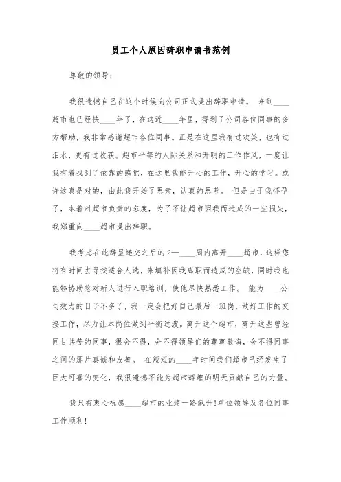 员工个人原因辞职申请书范例（四篇）