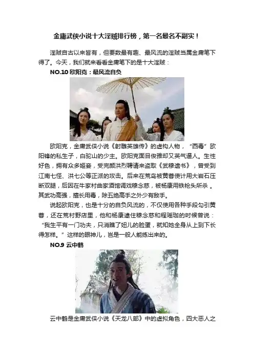 金庸武侠小说十大淫贼排行榜，第一名最名不副实！