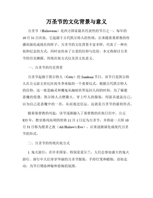 万圣节的文化背景与意义