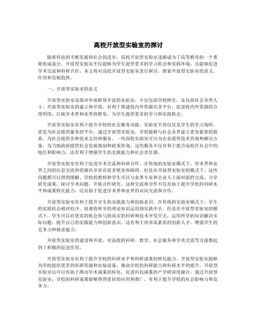 高校开放型实验室的探讨