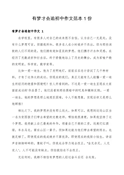 有梦才会追初中作文范本1份