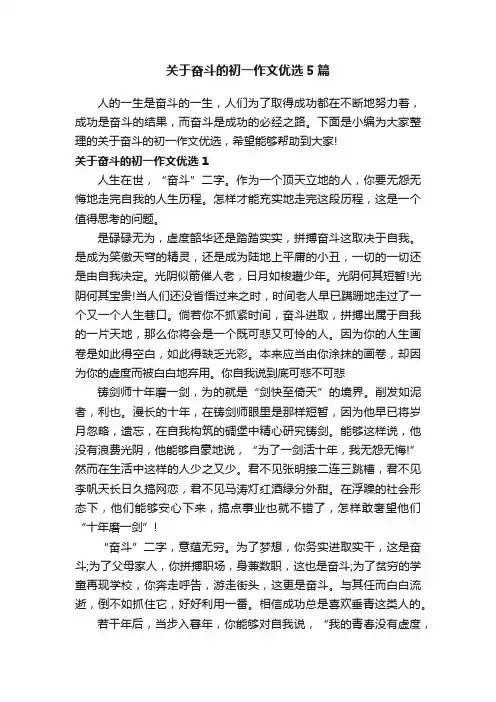 关于奋斗的初一作文优选5篇