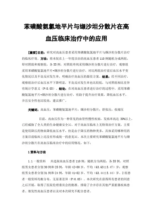 苯磺酸氨氯地平片与缬沙坦分散片在高血压临床治疗中的应用