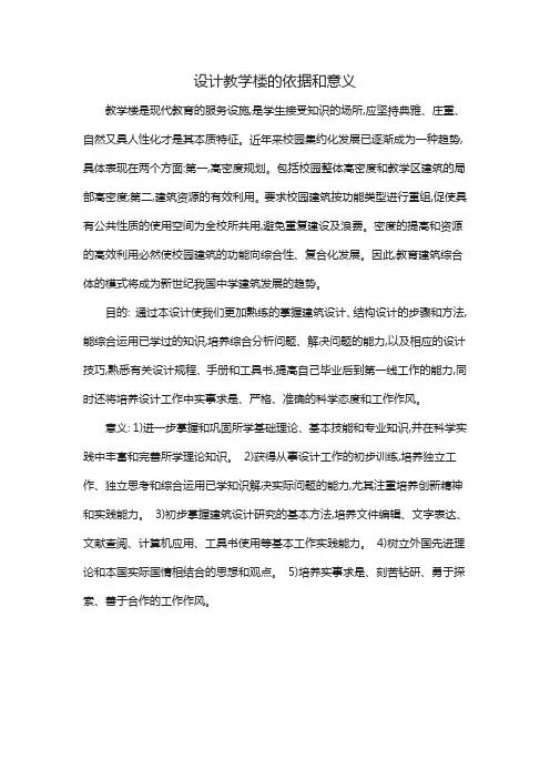 设计教学楼的依据和意义