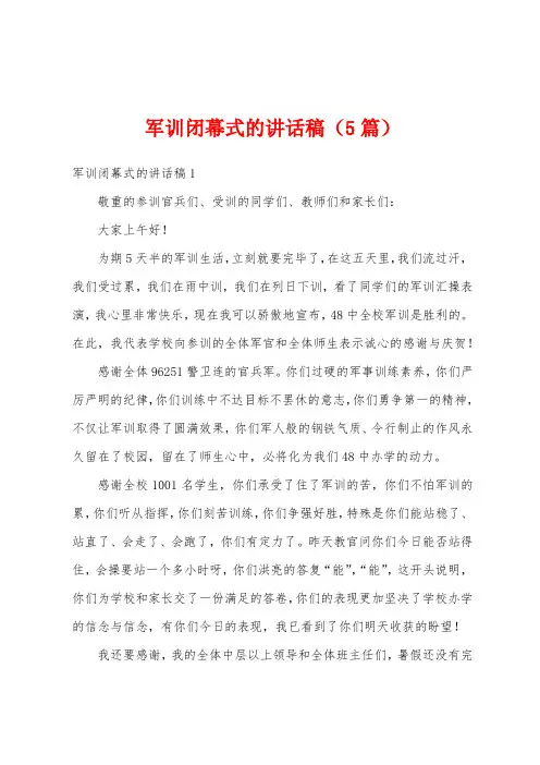 军训闭幕式的讲话稿(5篇)