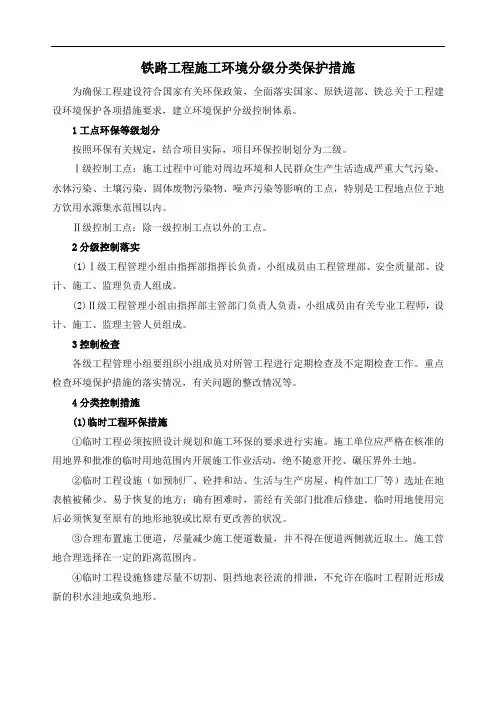铁路工程施工环境分级分类保护措施