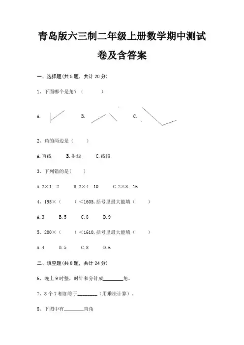 青岛版六三制二年级上册数学期中测试卷及含答案