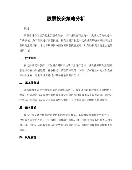 股票投资策略分析