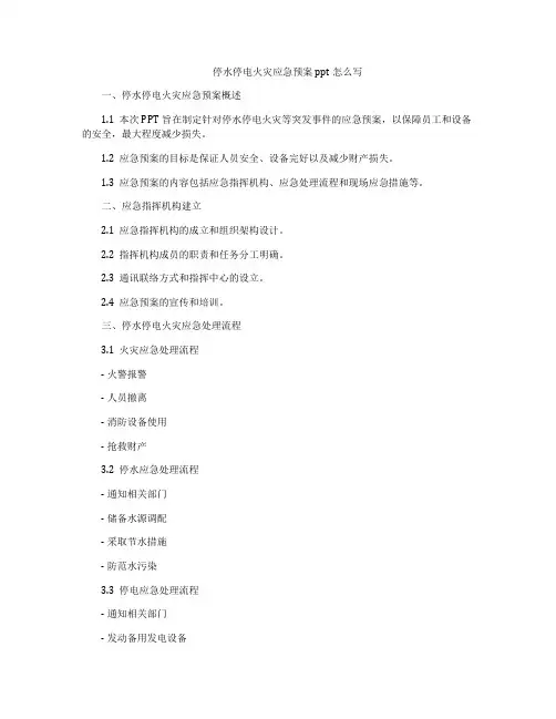停水停电火灾应急预案ppt怎么写