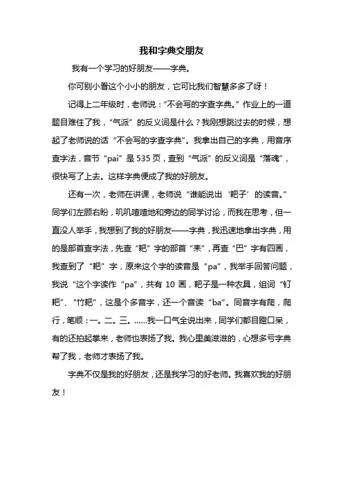 三年级作文：我和字典交朋友作文500字_1