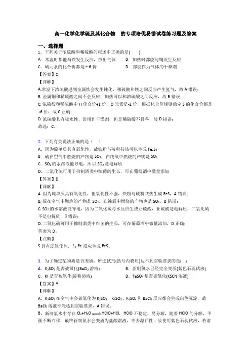 高一化学化学硫及其化合物  的专项培优易错试卷练习题及答案