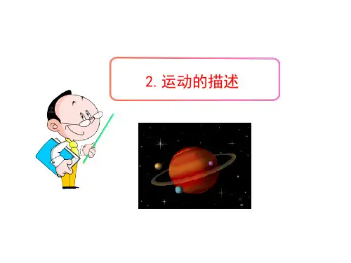 1.2运动的描述 优秀课件-人教版八年级物理上册