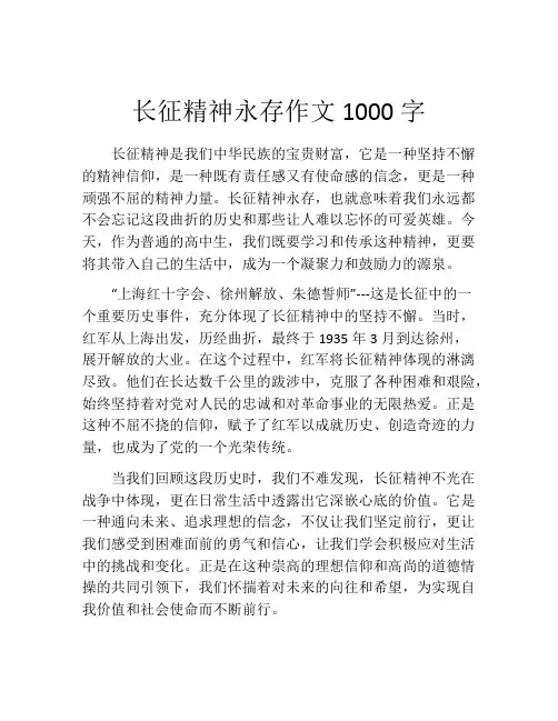 长征精神永存作文1000字