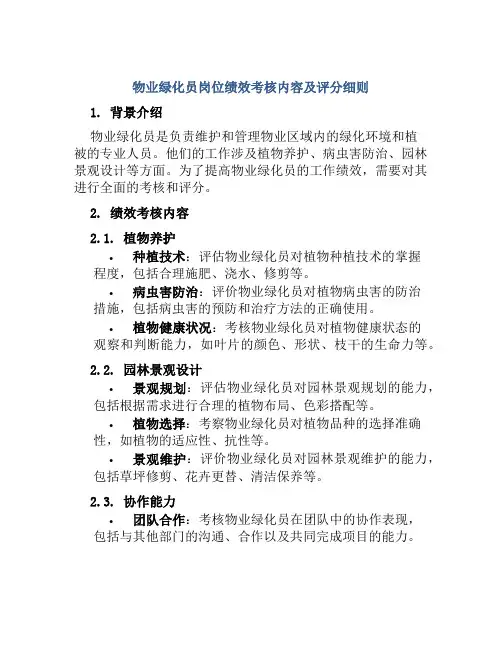 物业绿化员岗位绩效考核内容及评分细则