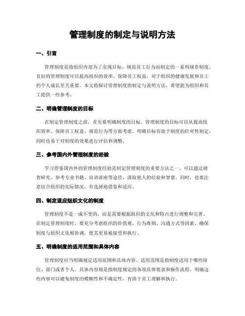 管理制度的制定与说明方法