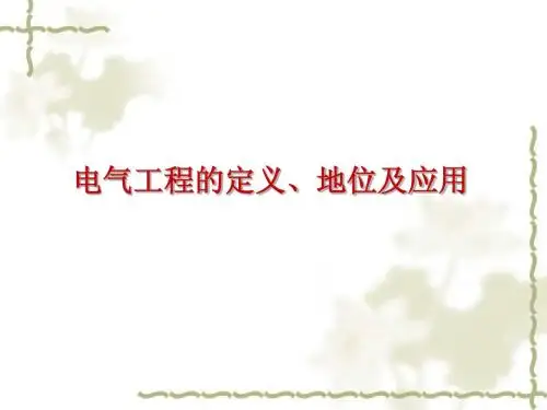 电气工程导论